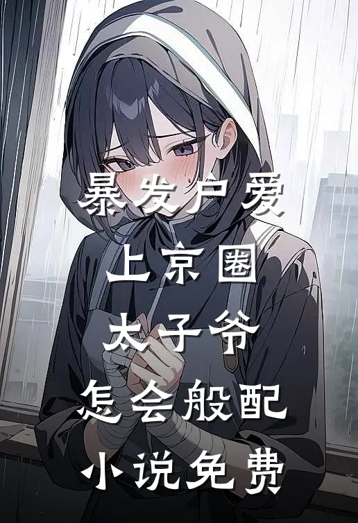 暴发户爱上京圈太子爷，怎会般配小说免费