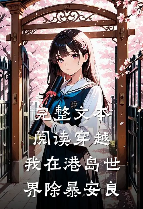 完整文本阅读穿越：我在港岛世界除暴安良