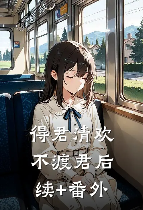 得君清欢不渡君后续+番外
