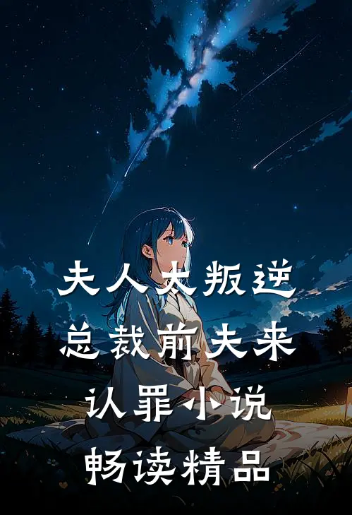 夫人太叛逆总裁前夫来认罪小说畅读精品