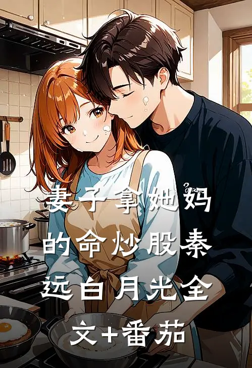 妻子拿她妈的命炒股秦远白月光全文+番茄