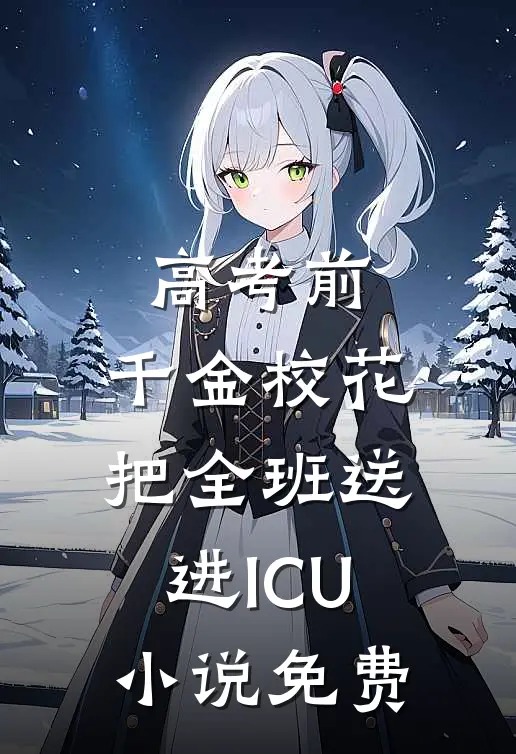 高考前，千金校花把全班送进ICU小说免费