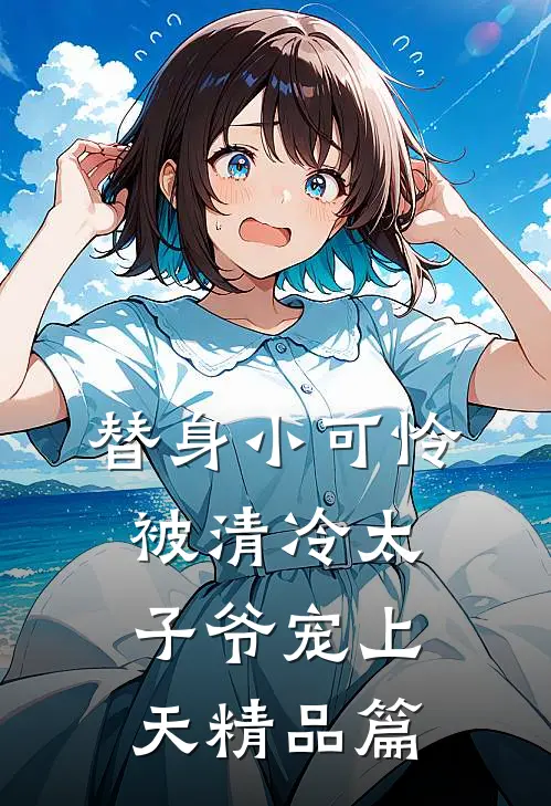 替身小可怜，被清冷太子爷宠上天精品篇