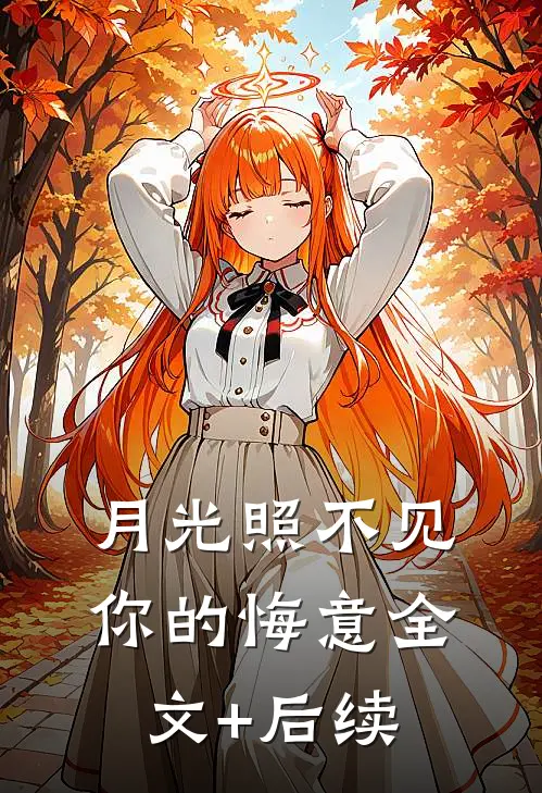 月光照不见你的悔意全文+后续