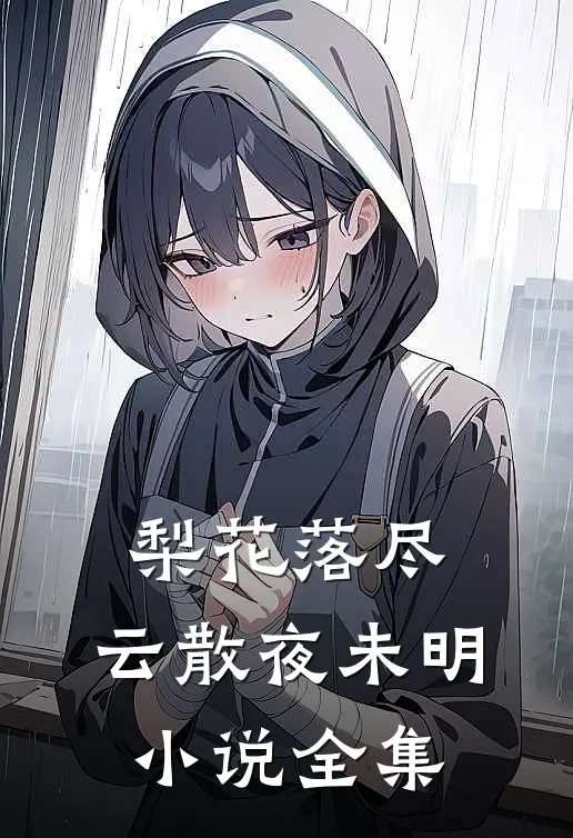 梨花落尽，云散夜未明小说全集