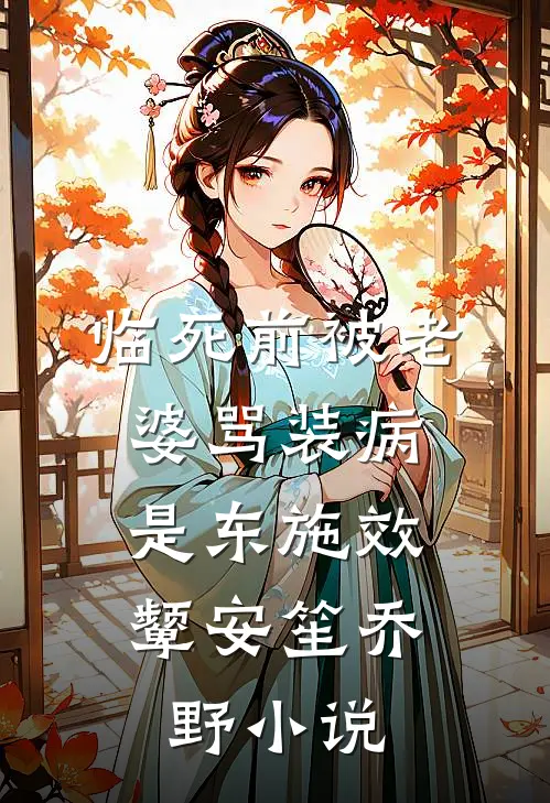 临死前被老婆骂装病，是东施效颦安笙乔野小说