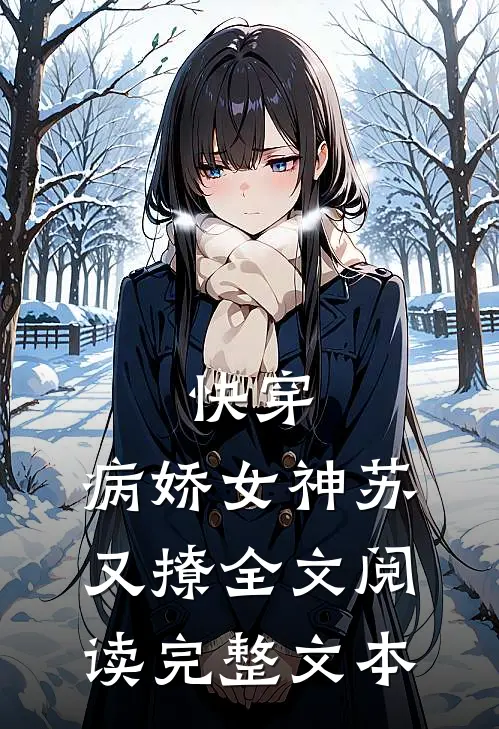 快穿:病娇女神苏又撩全文阅读完整文本