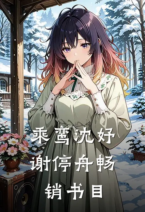 乘鸾沈妤谢停舟畅销书目