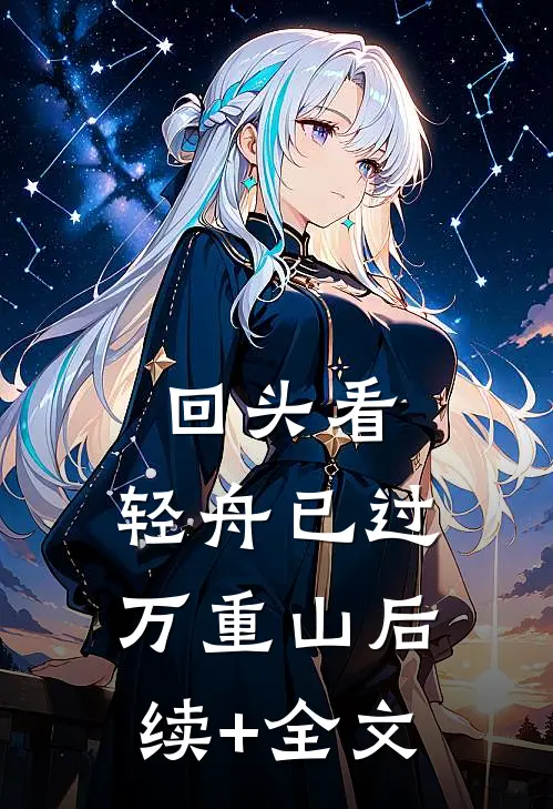 回头看，轻舟已过万重山后续+全文
