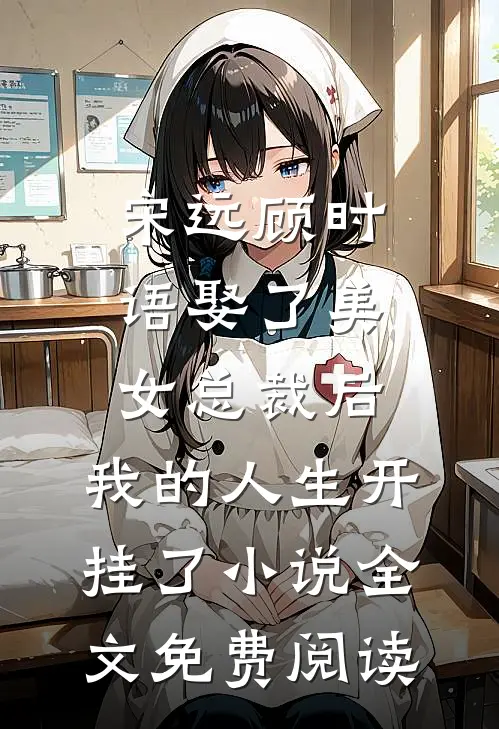 宋远顾时语娶了美女总裁后，我的人生开挂了小说全文免费阅读