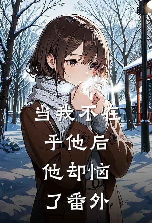 当我不在乎他后，他却恼了 番外
