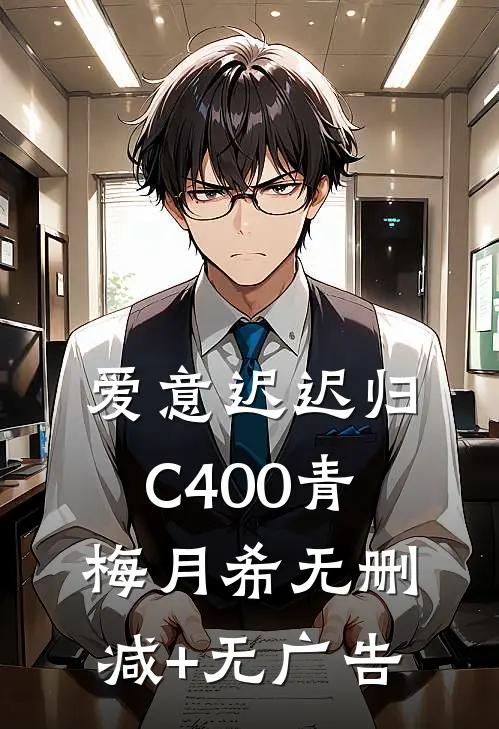 爱意迟迟归C400青梅月希无删减+无广告