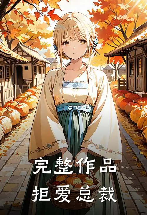 完整作品拒爱总裁