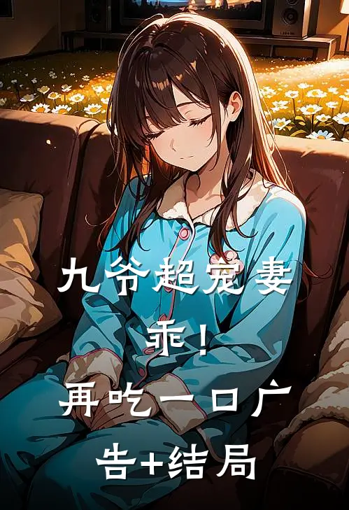 九爷超宠妻：乖！再吃一口广告+结局