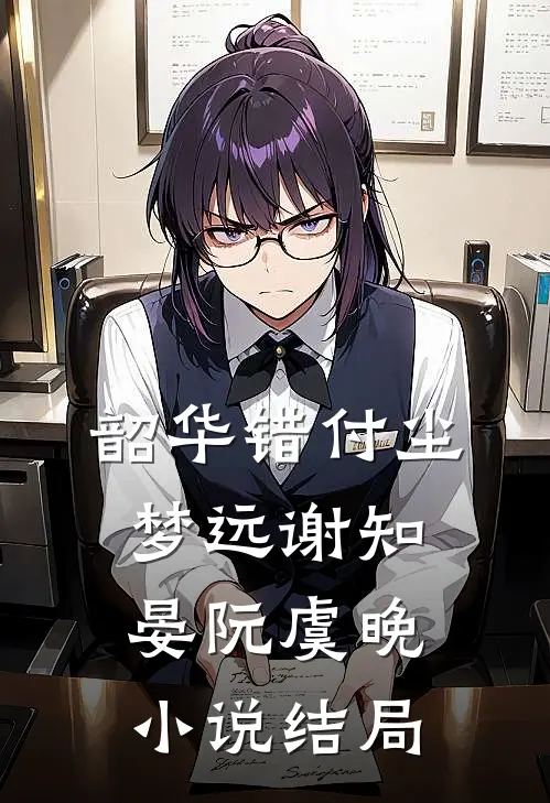 韶华错付尘梦远谢知晏阮虞晚小说结局