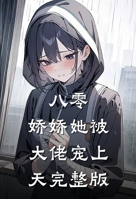 八零：娇娇她被大佬宠上天完整版