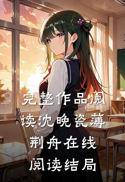 完整作品阅读沈晚瓷薄荆舟在线阅读结局