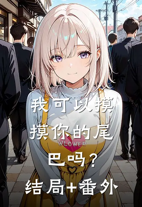 我可以摸摸你的尾巴吗？结局+番外