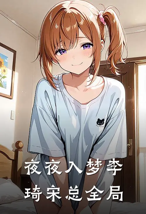 夜夜入梦李琦宋总全局