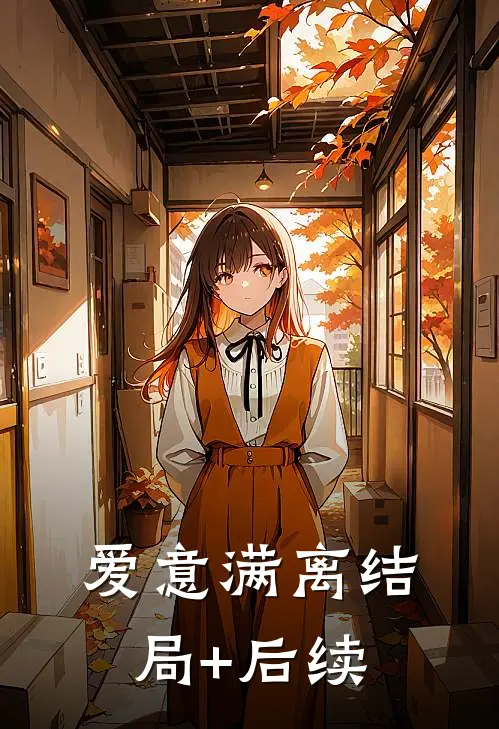 爱意满离结局+后续