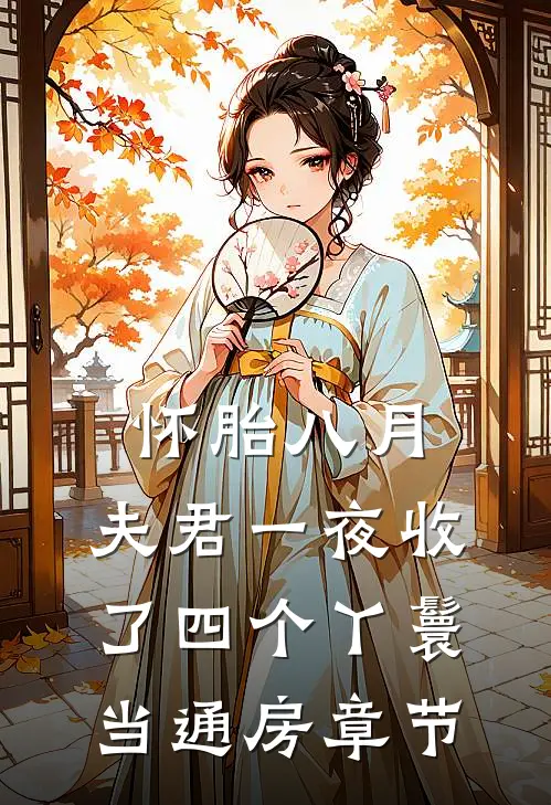 怀胎八月，夫君一夜收了四个丫鬟当通房章节