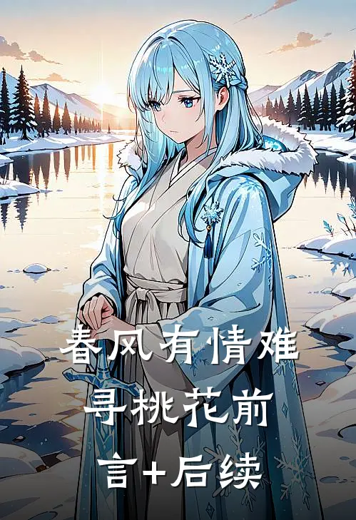 春风有情难寻桃花前言+后续