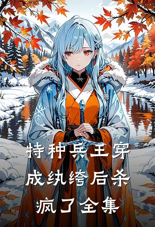 特种兵王穿成纨绔后杀疯了全集