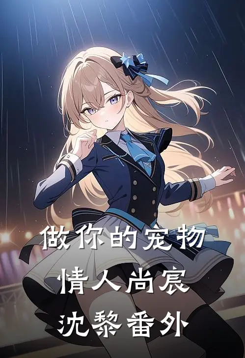 做你的宠物情人尚宸沈黎 番外
