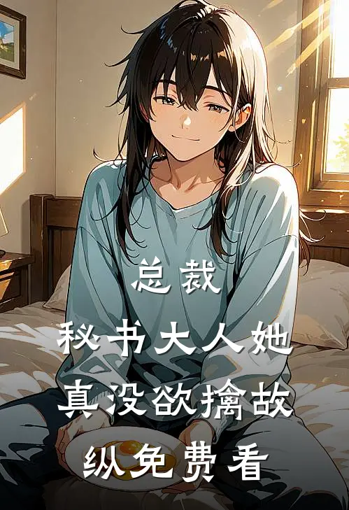 总裁，秘书大人她真没欲擒故纵免费看
