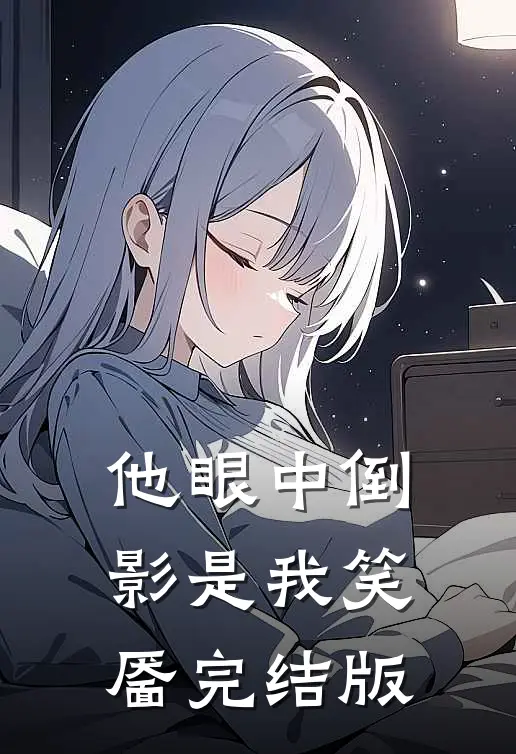 他眼中倒影是我笑靥完结版