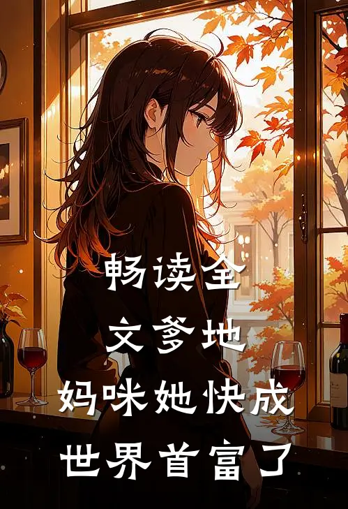 畅读全文爹地，妈咪她快成世界首富了