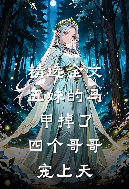 精选全文五妹的马甲掉了，四个哥哥宠上天