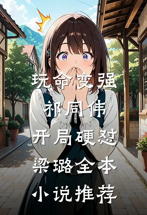 玩命变强祁同伟，开局硬怼梁璐全本小说推荐