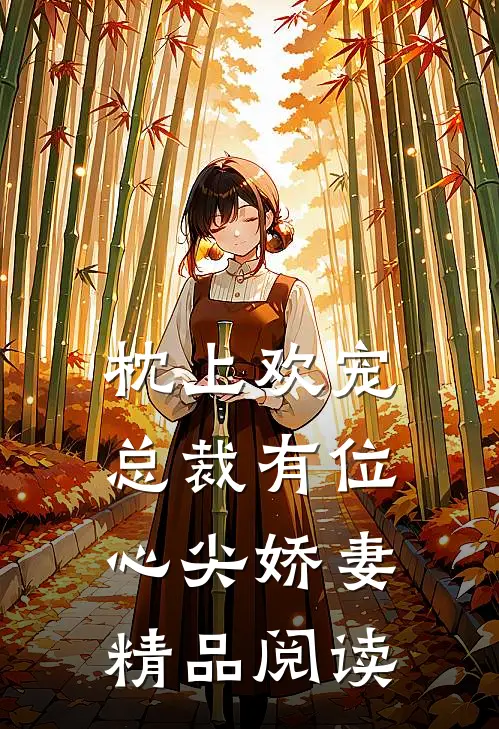 枕上欢宠：总裁有位心尖娇妻精品阅读