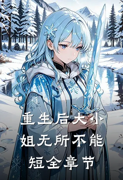 重生后大小姐无所不能短全章节