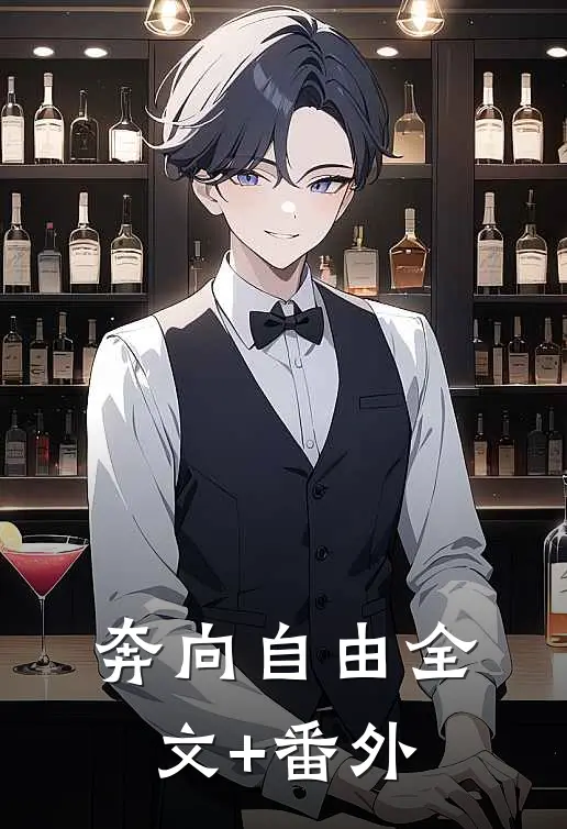 奔向自由全文+番外