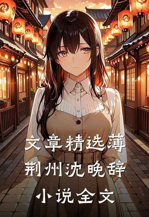 文章精选薄荆州沈晚辞小说全文