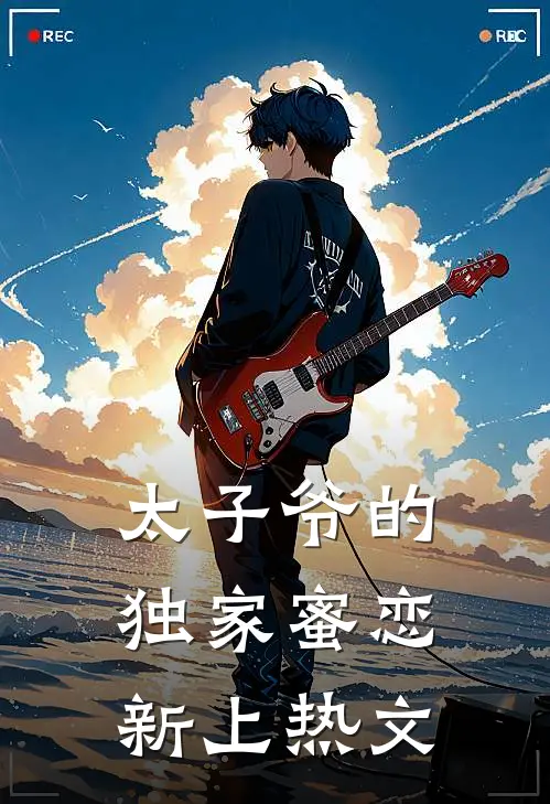 太子爷的独家蜜恋新上热文