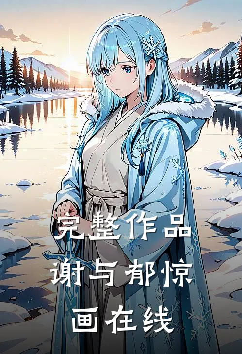 完整作品谢与郁惊画在线