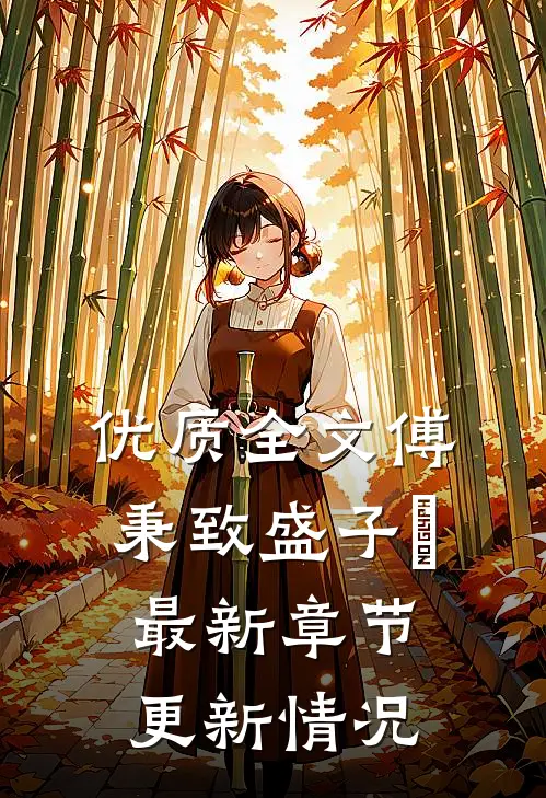 优质全文傅秉致盛子婳最新章节更新情况