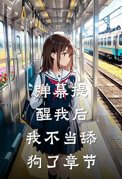 弹幕提醒我后，我不当舔狗了章节