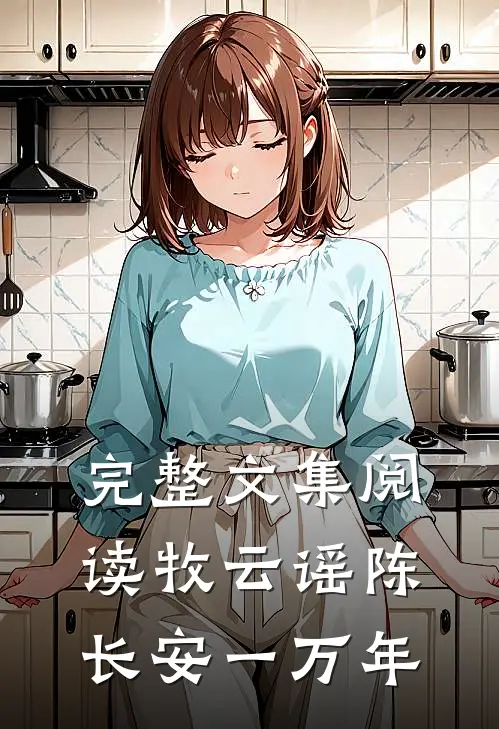 完整文集阅读牧云谣陈长安一万年