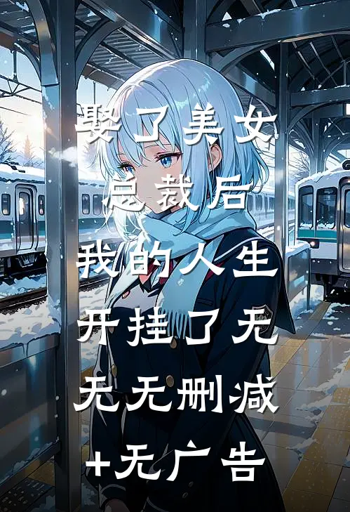娶了美女总裁后，我的人生开挂了无无无删减+无广告