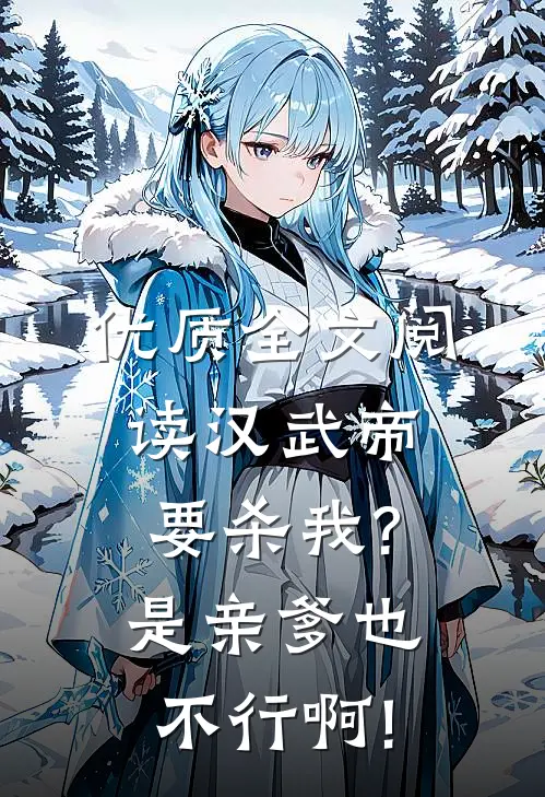 优质全文阅读汉武帝要杀我?是亲爹也不行啊!