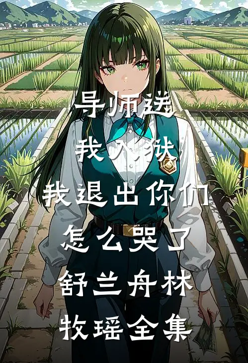 导师送我入狱，我退出你们怎么哭了舒兰舟林牧瑶 全集