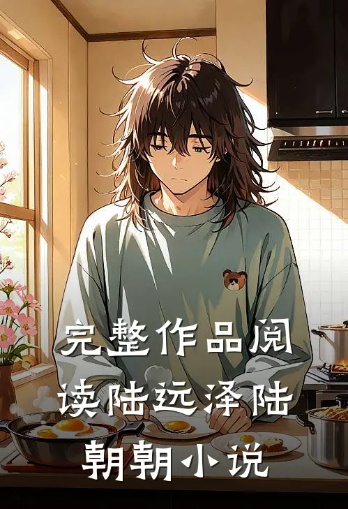 完整作品阅读陆远泽陆朝朝小说