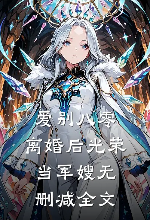 爱别八零：离婚后光荣当军嫂无删减全文