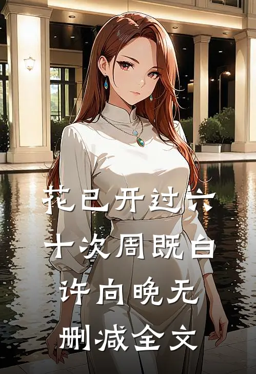 花已开过六十次周既白许向晚无删减全文