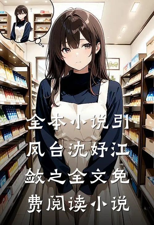 全本小说引凤台沈妤江敛之全文免费阅读小说