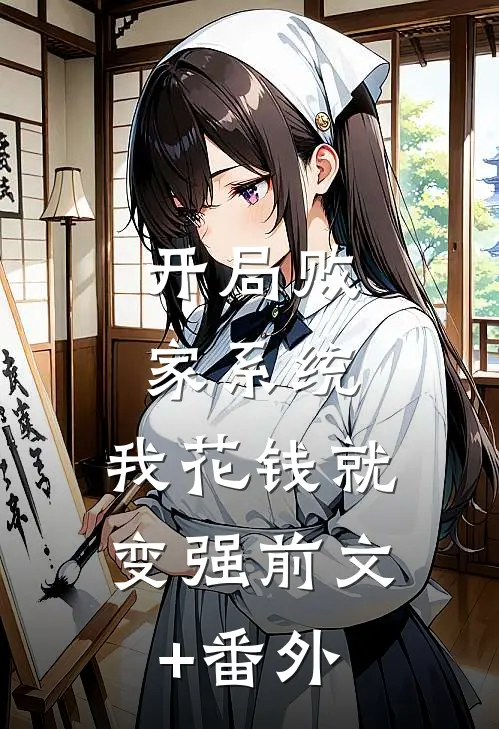 开局败家系统，我花钱就变强前文+番外